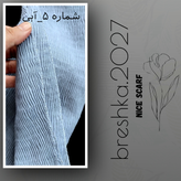 شال برشکا لبه شاین نخی آبی پاستلی