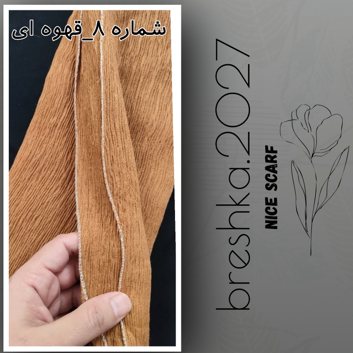 شال برشکا لبه شاین نخی قهوه ای