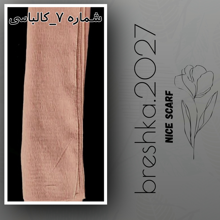 شال برشکا نخی کالباسی
